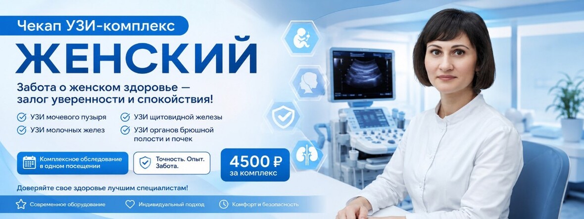 Чекап Женский УЗИ в ЭКСПЕРТ МРТ
