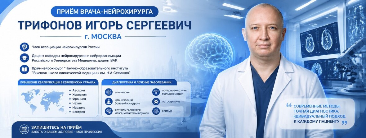 Прием нейрохирурга Трифонова И.С. в ЭКСПЕРТ МРТ