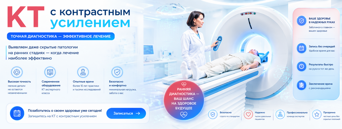 КТ с контрастом в ЭКСПЕРТ МРТ